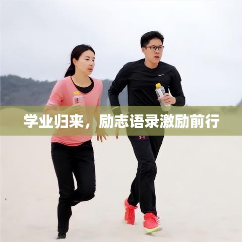 學(xué)業(yè)歸來,勵(lì)志語錄激勵(lì)前行