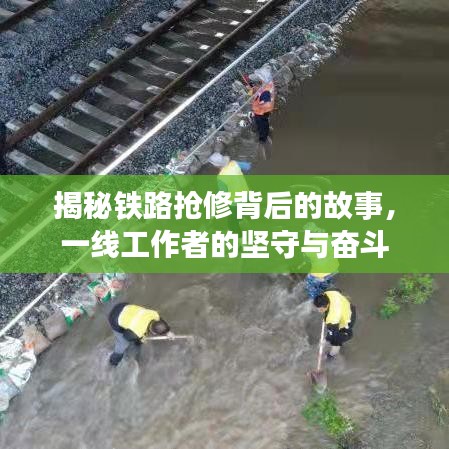 揭秘鐵路搶修背后的故事,一線工作者的堅(jiān)守與奮斗