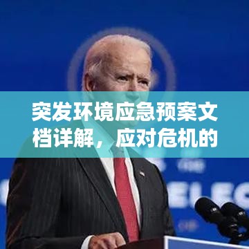 突發環境應急預案文檔詳解,應對危機的關鍵指南