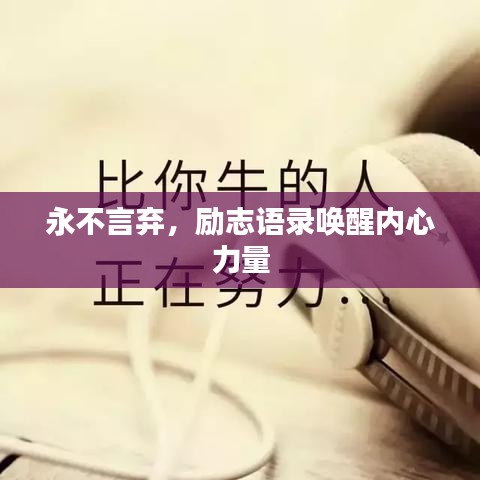 永不言棄,勵志語錄喚醒內(nèi)心力量
