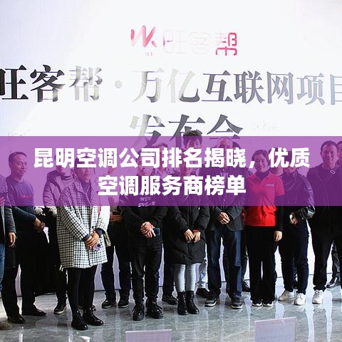 昆明空調(diào)公司排名揭曉，優(yōu)質(zhì)空調(diào)服務(wù)商榜單