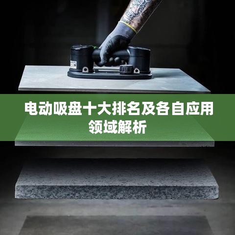 電動吸盤十大排名及各自應用領域解析