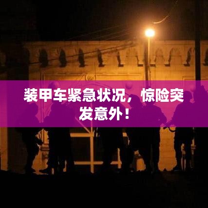 裝甲車緊急狀況,驚險(xiǎn)突發(fā)意外!