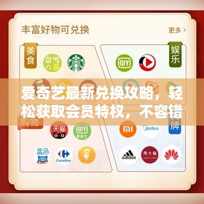 愛奇藝最新兌換攻略,輕松獲取會(huì)員特權(quán),不容錯(cuò)過!