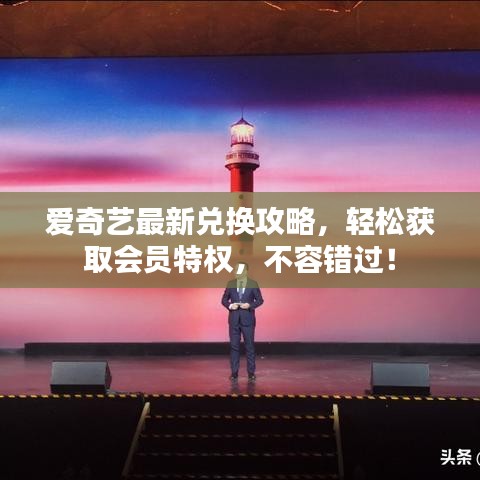 愛奇藝最新兌換攻略,輕松獲取會(huì)員特權(quán),不容錯(cuò)過!