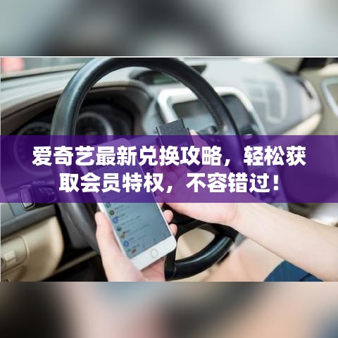 愛奇藝最新兌換攻略,輕松獲取會(huì)員特權(quán),不容錯(cuò)過!