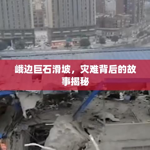 峨邊巨石滑坡,災(zāi)難背后的故事揭秘