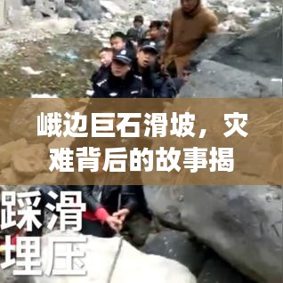 峨邊巨石滑坡,災(zāi)難背后的故事揭秘