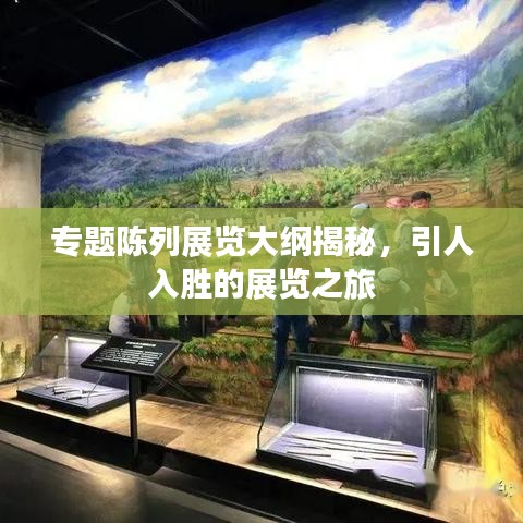 專題陳列展覽大綱揭秘,引人入勝的展覽之旅