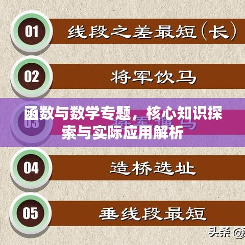 函數與數學專題,核心知識探索與實際應用解析