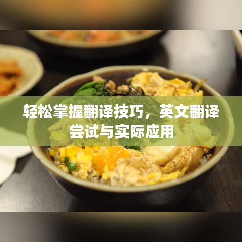 輕松掌握翻譯技巧,英文翻譯嘗試與實(shí)際應(yīng)用