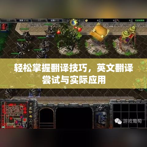 輕松掌握翻譯技巧,英文翻譯嘗試與實(shí)際應(yīng)用