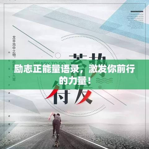 勵(lì)志正能量語錄,激發(fā)你前行的力量!