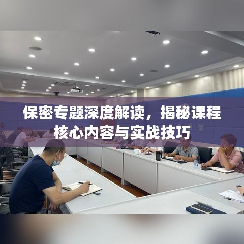保密專題深度解讀,揭秘課程核心內容與實戰技巧