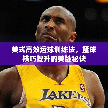美式高效運球訓練法,籃球技巧提升的關鍵秘訣