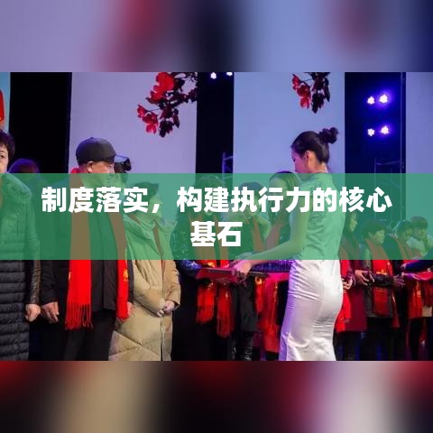 制度落實,構建執(zhí)行力的核心基石