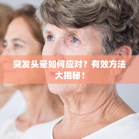 突發頭暈如何應對?有效方法大揭秘!