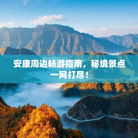 安康周邊暢游指南,秘境景點一網打盡!