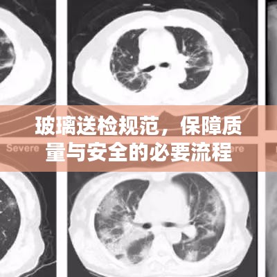 玻璃送檢規(guī)范,保障質(zhì)量與安全的必要流程