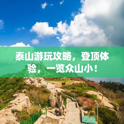 泰山游玩攻略,登頂體驗,一覽眾山小!