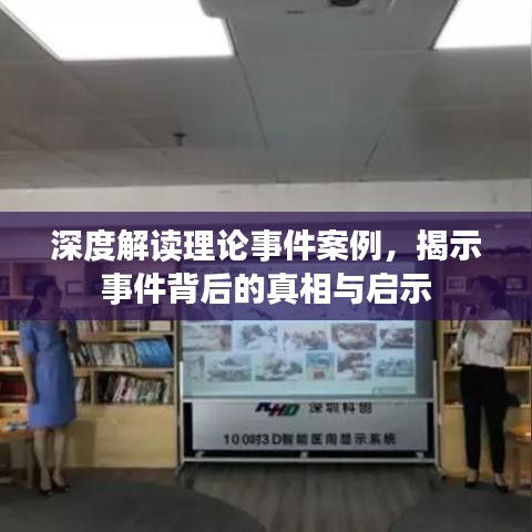 深度解讀理論事件案例，揭示事件背后的真相與啟示