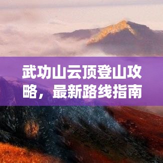 武功山云頂?shù)巧焦ヂ裕钚侣肪€指南帶你登頂巔峰!