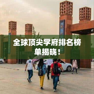 全球頂尖學府排名榜單揭曉!