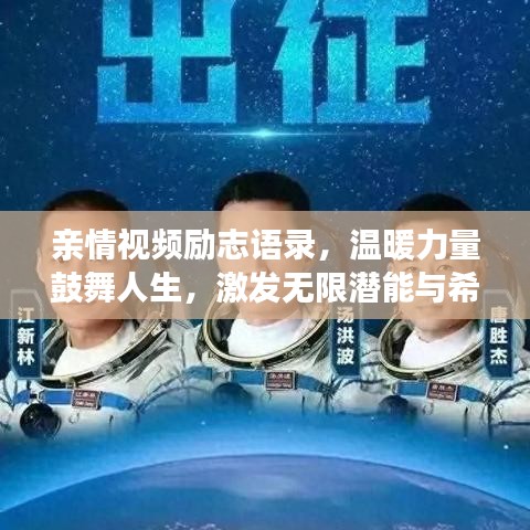 親情視頻勵志語錄，溫暖力量鼓舞人生，激發(fā)無限潛能與希望