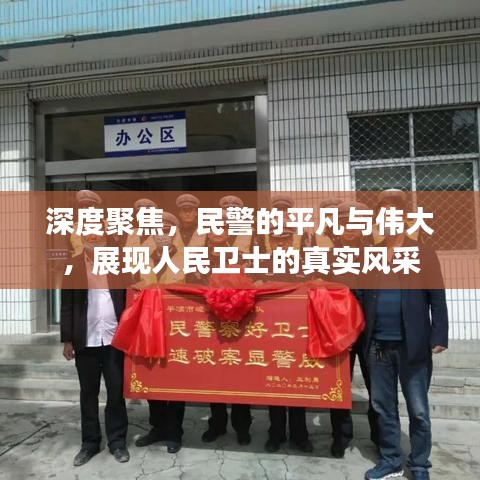 深度聚焦,民警的平凡與偉大,展現(xiàn)人民衛(wèi)士的真實風采
