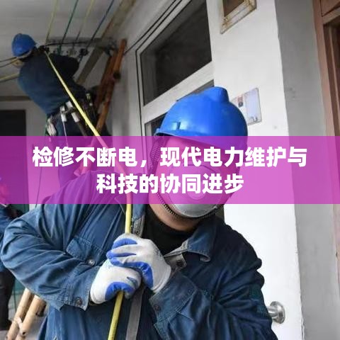 檢修不斷電,現代電力維護與科技的協同進步