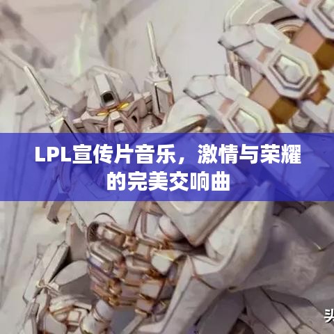 LPL宣傳片音樂,激情與榮耀的完美交響曲