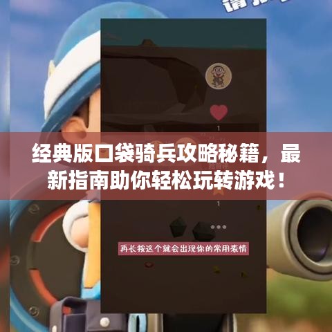 經(jīng)典版口袋騎兵攻略秘籍,最新指南助你輕松玩轉(zhuǎn)游戲!