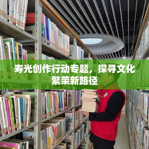 壽光創作行動專題,探尋文化繁榮新路徑