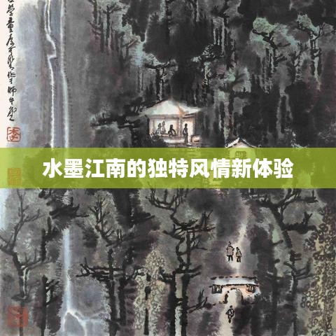 水墨江南的獨特風情新體驗