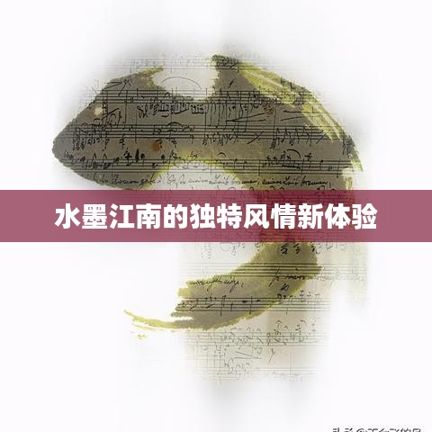 水墨江南的獨特風情新體驗