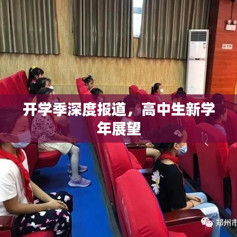 開學季深度報道,高中生新學年展望