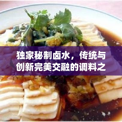 獨(dú)家秘制鹵水,傳統(tǒng)與創(chuàng)新完美交融的調(diào)料之魂