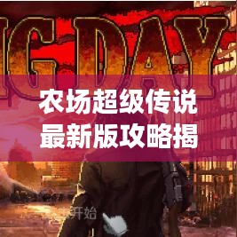 農(nóng)場超級傳說最新版攻略揭秘!助你輕松成為農(nóng)場霸主!