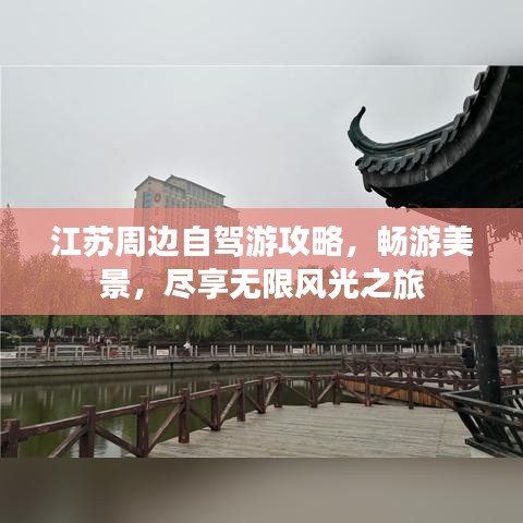 江蘇周邊自駕游攻略,暢游美景,盡享無限風光之旅