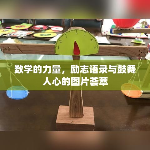 數(shù)學(xué)的力量,勵(lì)志語(yǔ)錄與鼓舞人心的圖片薈萃