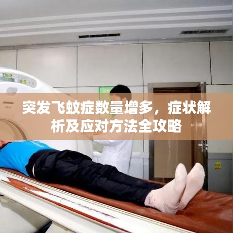 突發(fā)飛蚊癥數(shù)量增多,癥狀解析及應對方法全攻略