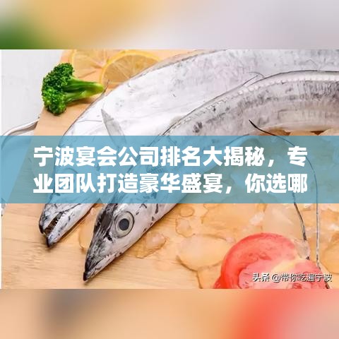 寧波宴會公司排名大揭秘,專業團隊打造豪華盛宴,你選哪家?
