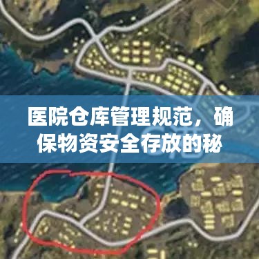 醫院倉庫管理規范,確保物資安全存放的秘訣