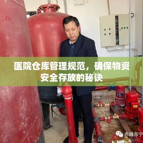 醫院倉庫管理規范,確保物資安全存放的秘訣