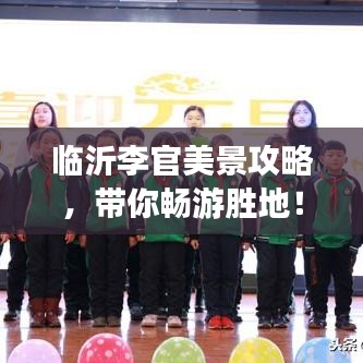 臨沂李官美景攻略，帶你暢游勝地！