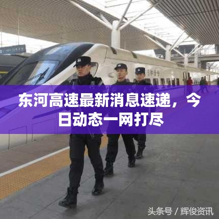 東河高速最新消息速遞,今日動(dòng)態(tài)一網(wǎng)打盡