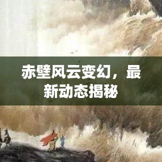 赤壁風(fēng)云變幻，最新動態(tài)揭秘