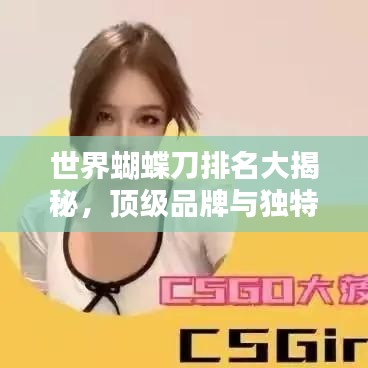 世界蝴蝶刀排名大揭秘，頂級品牌與獨特技藝盤點