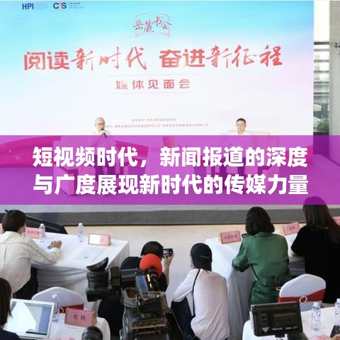 短視頻時代,新聞報道的深度與廣度展現新時代的傳媒力量