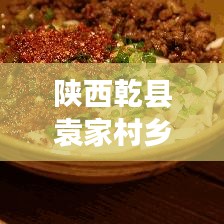 陜西乾縣袁家村鄉村振興與文旅融合新篇章亮相！
